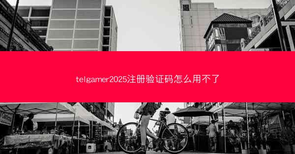 telgamer2025注册验证码怎么用不了