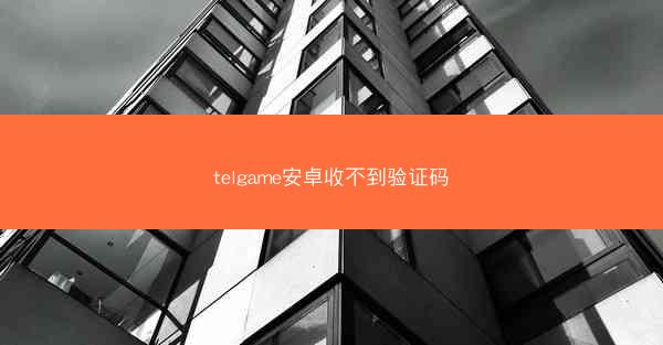telgame安卓收不到验证码