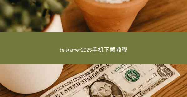 telgamer2025手机下载教程