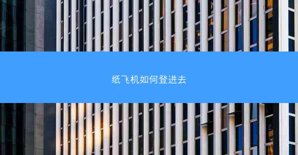 纸飞机如何登进去