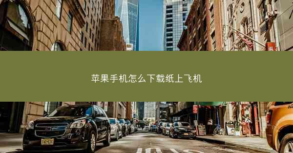 苹果手机怎么下载纸上飞机