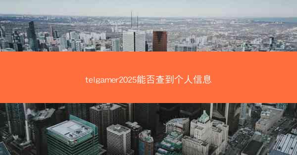 telgamer2025能否查到个人信息