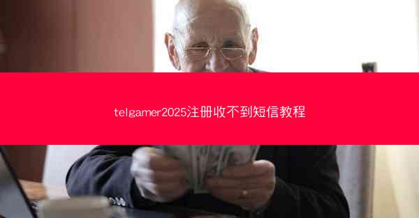 telgamer2025注册收不到短信教程