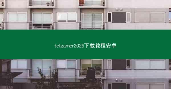 telgamer2025下载教程安卓