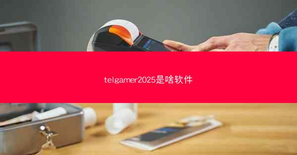 telgamer2025是啥软件
