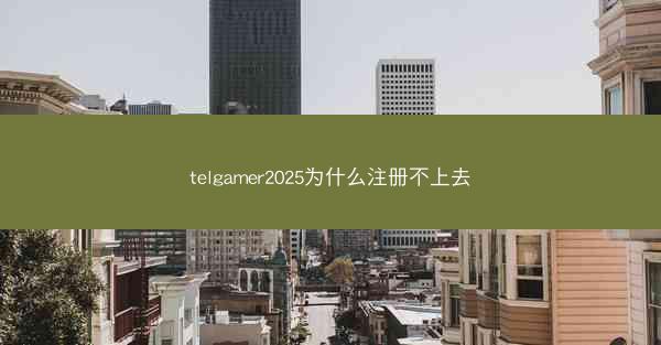 telgamer2025为什么注册不上去