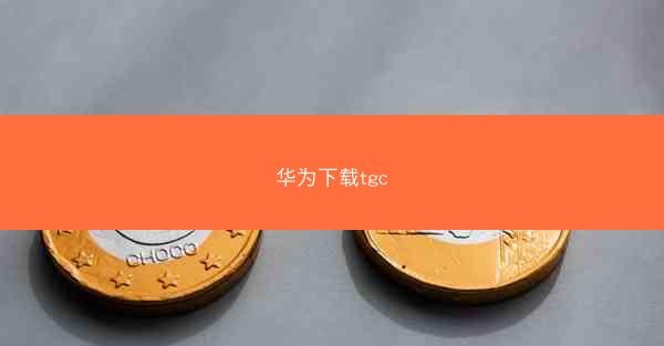 华为下载tgc