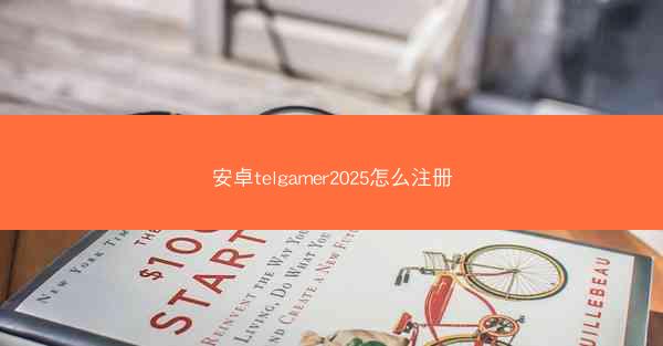 安卓telgamer2025怎么注册