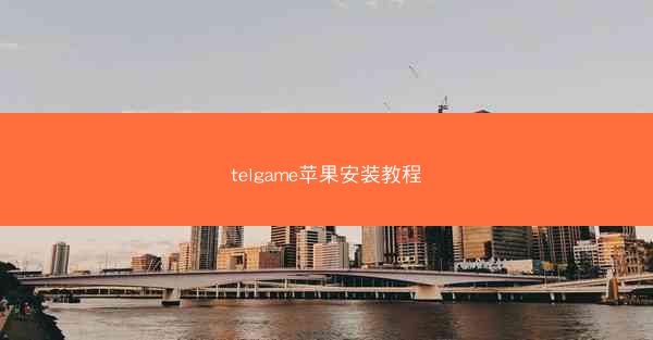 telgame苹果安装教程
