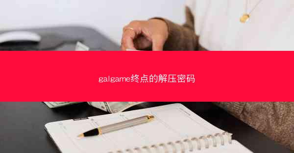 galgame终点的解压密码