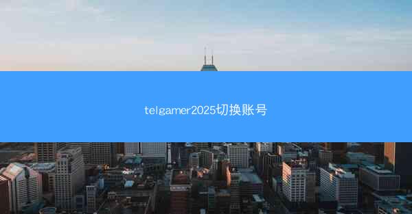 telgamer2025切换账号