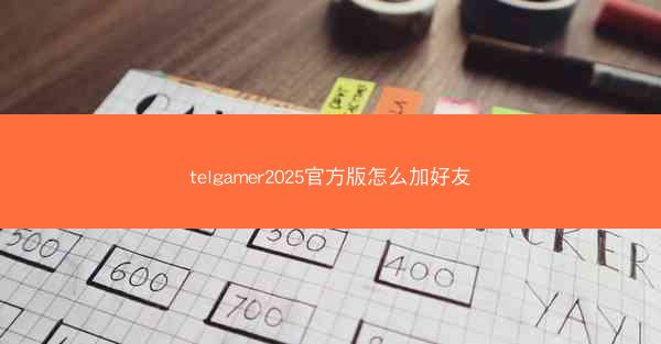 telgamer2025官方版怎么加好友