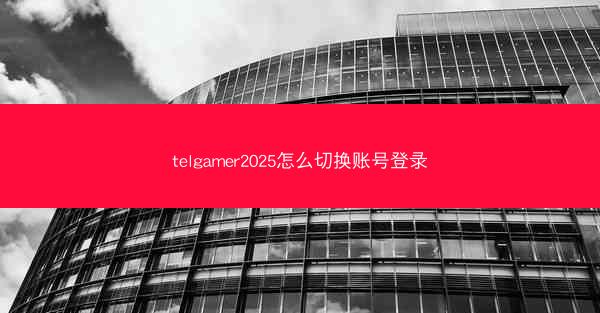 telgamer2025怎么切换账号登录