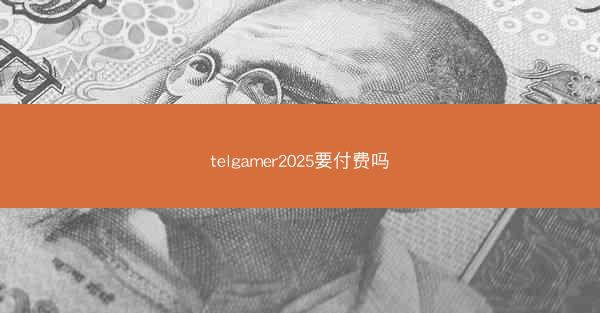 telgamer2025要付费吗