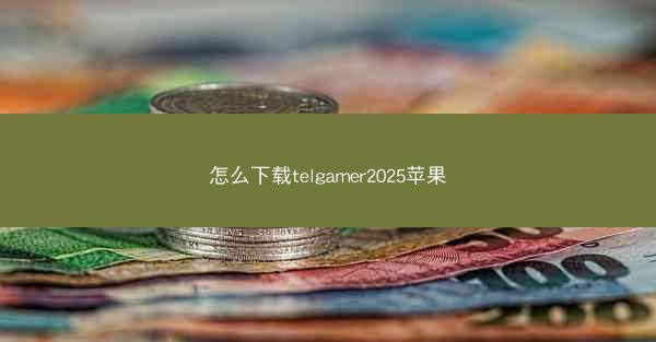 怎么下载telgamer2025苹果