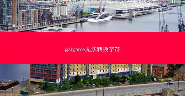 galgame无法转换字符