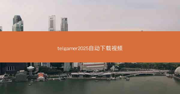 telgamer2025自动下载视频