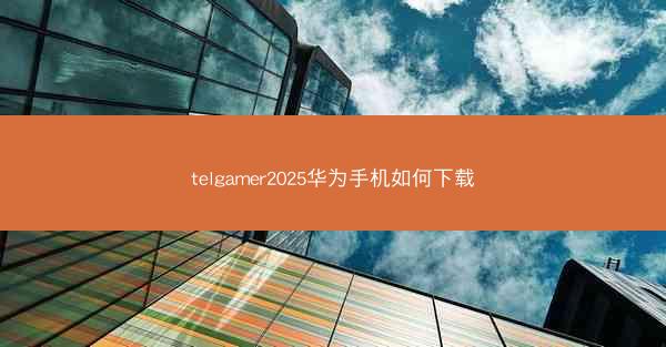 telgamer2025华为手机如何下载