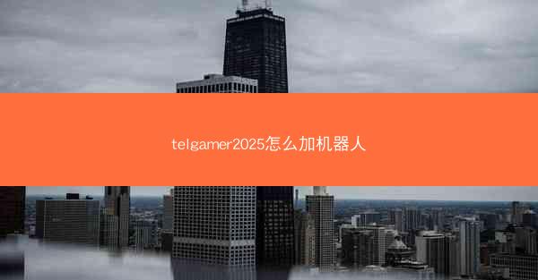 telgamer2025怎么加机器人