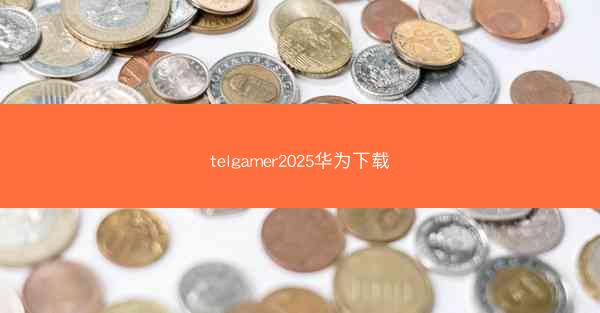 telgamer2025华为下载