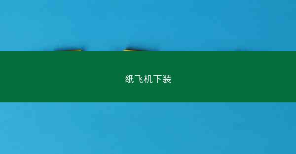 纸飞机下装