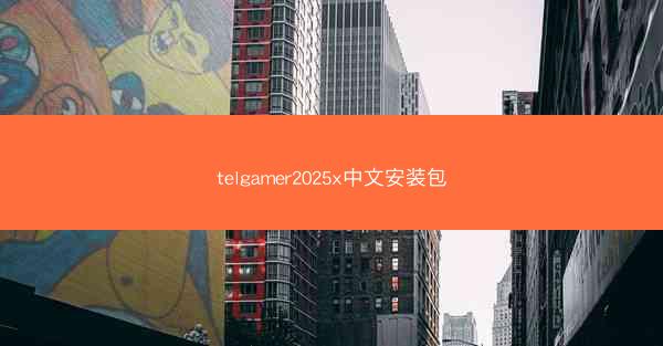 telgamer2025x中文安装包