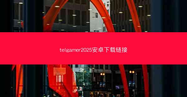 telgamer2025安卓下载链接