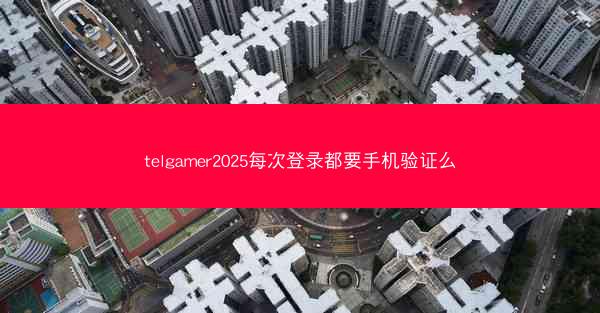 telgamer2025每次登录都要手机验证么