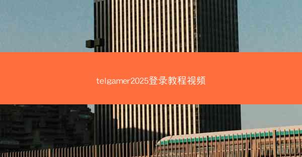telgamer2025登录教程视频