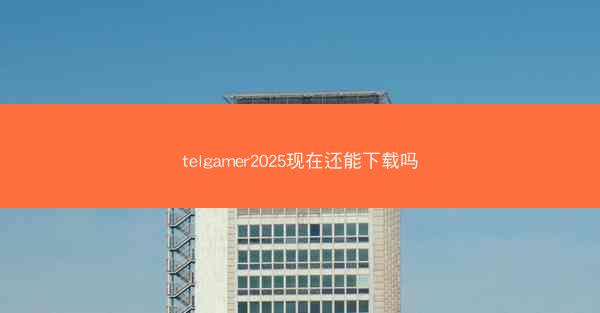 telgamer2025现在还能下载吗