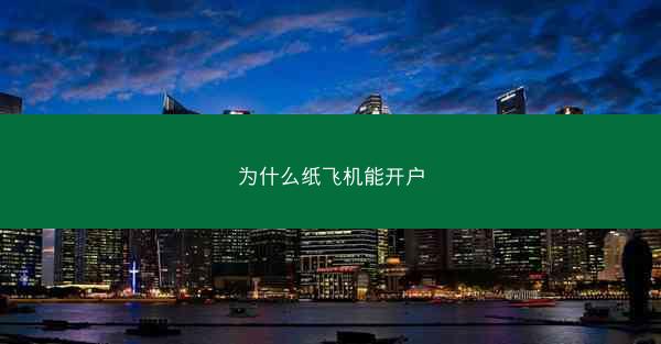 为什么纸飞机能开户