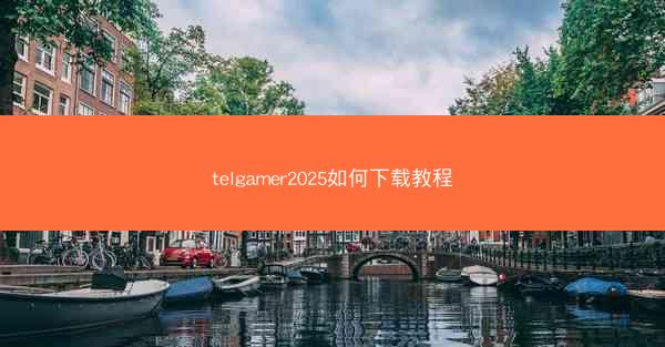 telgamer2025如何下载教程