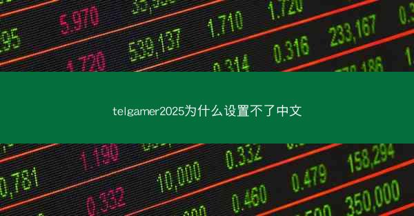 telgamer2025为什么设置不了中文