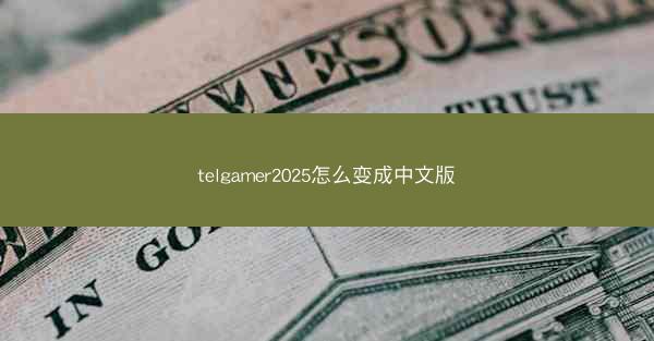 telgamer2025怎么变成中文版