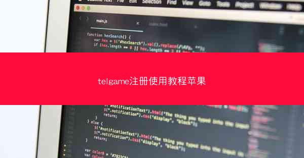 telgame注册使用教程苹果