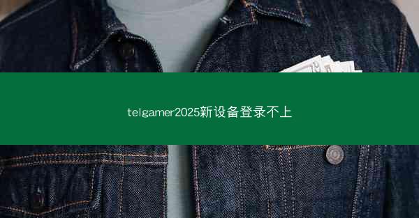 telgamer2025新设备登录不上