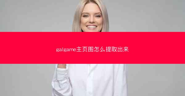 galgame主页图怎么提取出来