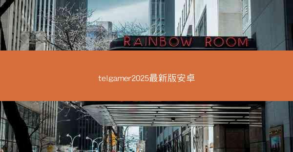 telgamer2025最新版安卓