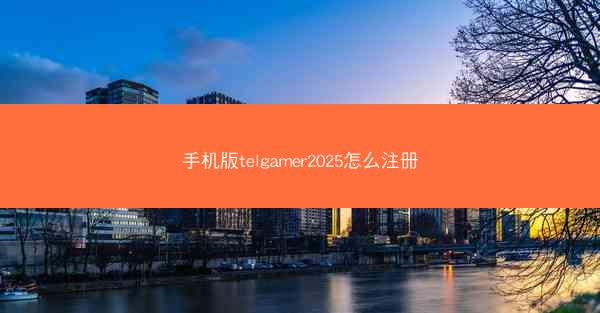 手机版telgamer2025怎么注册