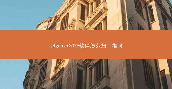 telgamer2025软件怎么扫二维码