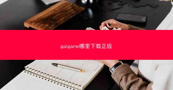 galgame哪里下载正版