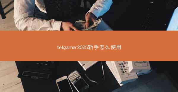 telgamer2025新手怎么使用