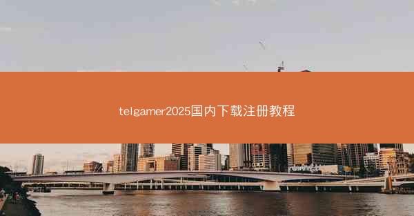 telgamer2025国内下载注册教程