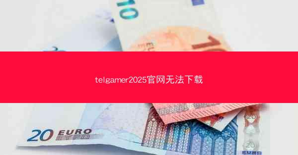telgamer2025官网无法下载