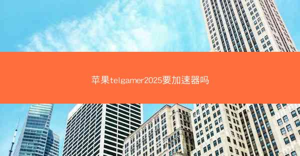 苹果telgamer2025要加速器吗