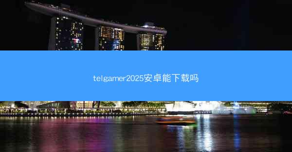 telgamer2025安卓能下载吗