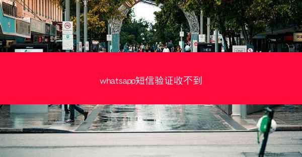 whatsapp短信验证收不到