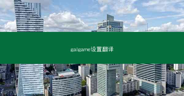 galgame设置翻译