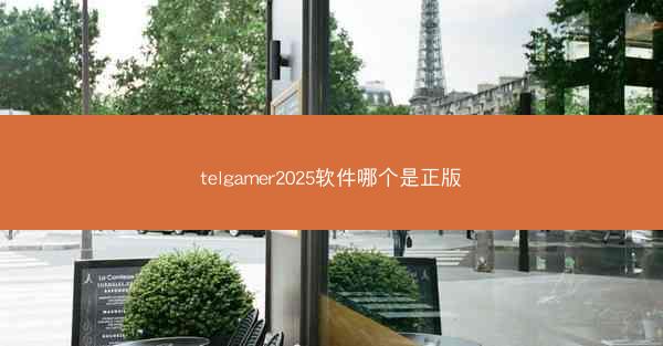 telgamer2025软件哪个是正版