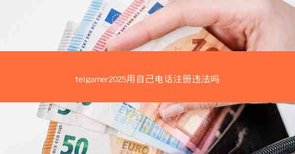 telgamer2025用自己电话注册违法吗